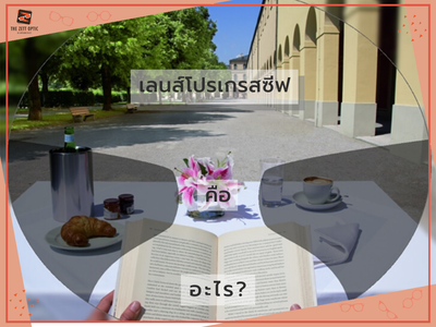 เลนส์โปรเกรสซีฟคืออะไร