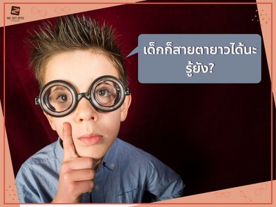 เด็กก็สายตายาวได้นะรู้ยัง?