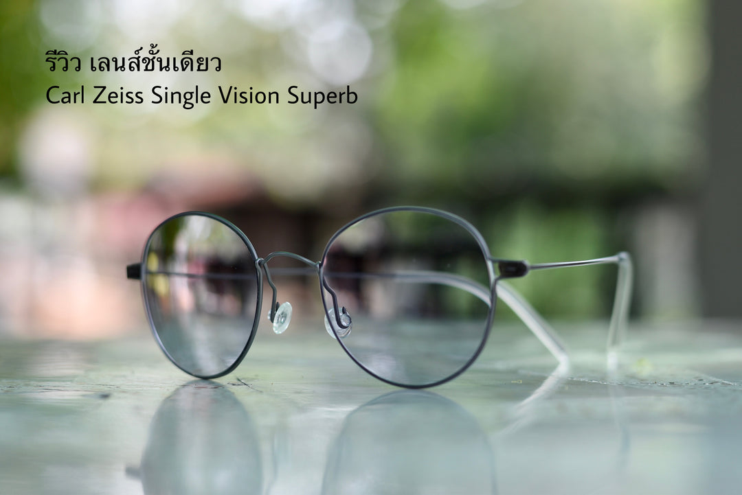 รีวิว เลนส์ชั้นเดียว Carl Zeiss Single Vision Superb