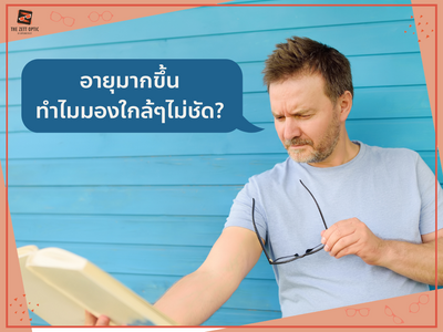 อายุมากขึ้นทำไมมองใกล้ๆไม่ชัด