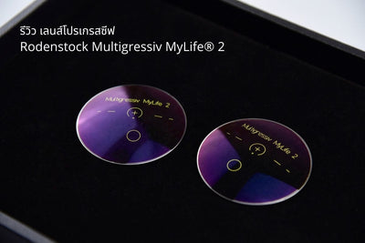รีวิว เลนส์โปรเกรสซีฟ Rodenstock Multigressiv MyLife® 2