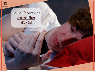 นอนเล่นโทรศัพท์แล้วสายตาเอียงจริงหรือ?