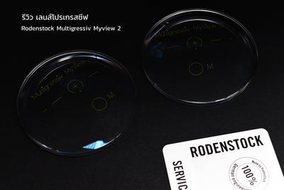 รีวิว เลนส์โปรเกรสซีฟ Rodenstock Multigressiv Myview®2