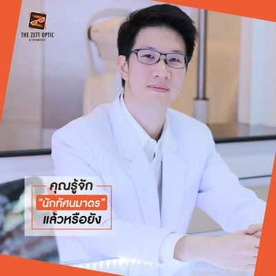 คุณรู้จักนักทัศนมาตรแล้วหรือยัง?