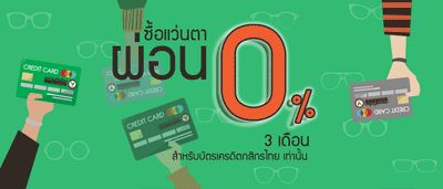 แบ่งจ่าย 0% นาน 3 เดือน