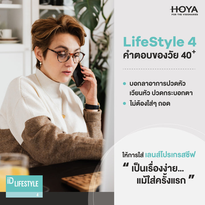 เลนส์โปรเกรสซีฟ Hoyalux iD Lifestyle 4