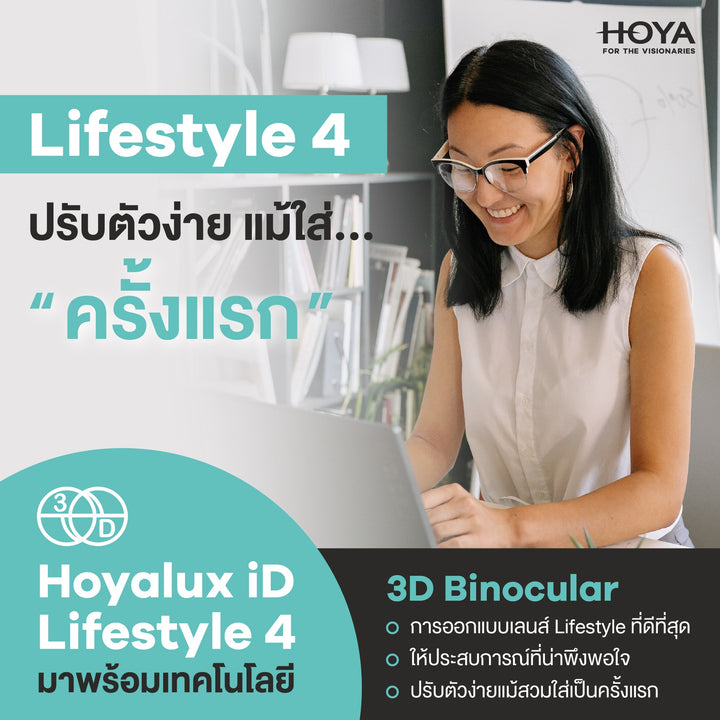 เลนส์โปรเกรสซีฟ Hoyalux iD Lifestyle 4