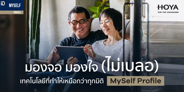 เลนส์โปรเกรสซีฟ Hoyalux iD Myself Profile