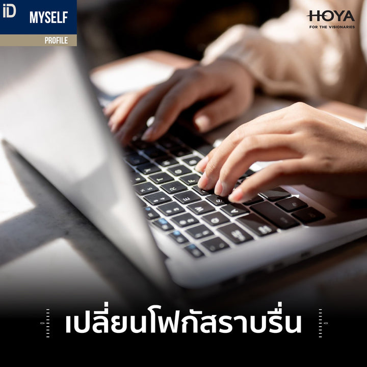 เลนส์โปรเกรสซีฟ Hoyalux iD Myself Profile