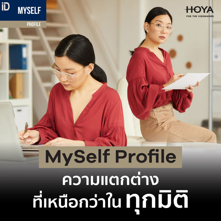 เลนส์โปรเกรสซีฟ Hoyalux iD Myself Profile